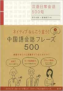 中国語会話フレーズ500 淳于永南 新海 敦子 本 通販 Amazon