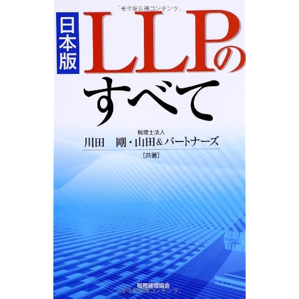 組合事業の会計・税務 第2版: 任意組合・投資事業有限責任組合