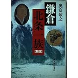 鎌倉北条一族 新版