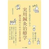 実用鍼灸治療学