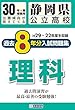 静岡県公立高校過去8ヶ年分 (H29―22年度収録)入試問題集理科平成30年春受験用 (実物紙面の教科別過去問) (公立高校8ヶ年過去問)