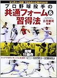 プロ野球投手の共通フォ-ム&習得法 (B・B MOOK 956)