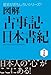 図解　古事記・日本書紀 歴史がおもしろいシリーズ
