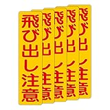 「注意・警告 飛び出し注意」 床や路面に直接貼れる 路面表示ステッカー 75X300mm タテ型 ５枚組
