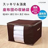 座布団 収納 袋 厚手(三層) 消臭 活性炭 [サイズ（約）幅60×奥行55×高さ40cm] 　★消臭効果（活性炭シート内蔵）　通気性の良い不織布製　湿気・ホコリ・汚れ防止　出し入れ簡単ダブルファスナー　中が見やすい大きな透明窓 L-FC0