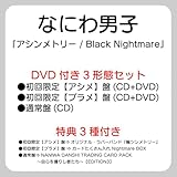 購入者特典：3種付き！　なにわ男子『アシンメトリー / Black Nightmare』DVD付き3形態セット　初回限定【アシメ】盤(CD+DVD) +初回限定【ブラメ】盤(CD+DVD)+通常盤(CD)