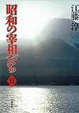 昭和の宰相たち 2