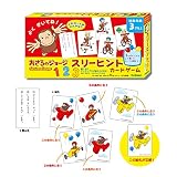 学研 おさるのジョージ スリーヒントカードゲーム(対象年齢:3歳以上)83066