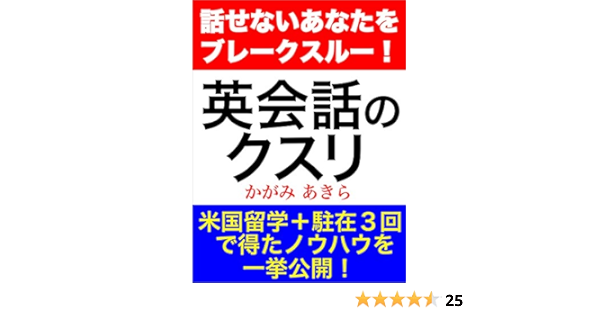 Amazon Co Jp 英会話のクスリ 話せないあなた をブレークスルー Ebook かがみ あきら 本
