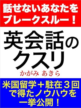 Amazon Co Jp 英会話のクスリ 話せないあなた をブレークスルー Ebook かがみ あきら 本