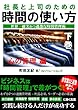 社長と上司のための時間の使い方　心の管理編