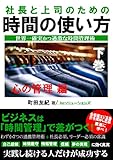 社長と上司のための時間の使い方　心の管理編