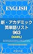 新 - 963 アカデミック英単語リスト New Academic English word list