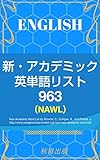 新 - 963 アカデミック英単語リスト New Academic English word list