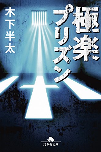 木下半太:極楽プリズン (幻冬舎文庫)