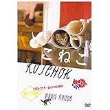 こねこ 《スペシャルプライス》 DVD