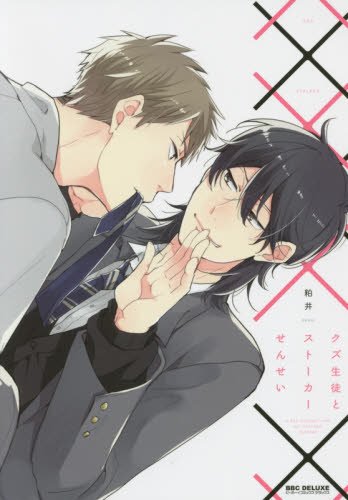 クズ生徒とストーカー