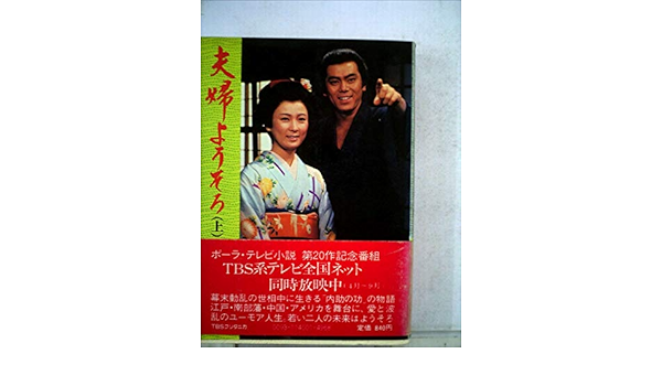夫婦ようそろ 上 1978年 本 通販 Amazon