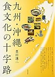九州・沖縄 食文化の十字路