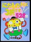 にたものクイズ: 3択です (勁文社文庫21 52)