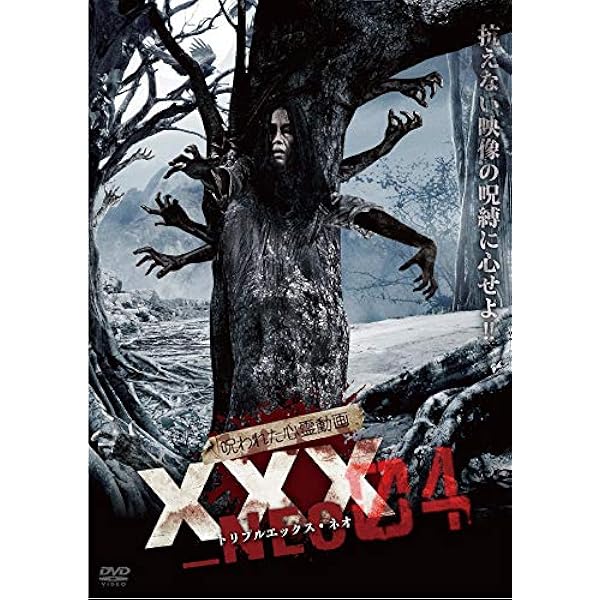 Amazon.co.jp: 呪われた心霊動画 XXX_NEO 09 [DVD] : 心霊: DVD