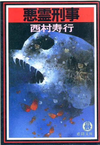 西村寿行:悪霊刑事 (徳間文庫)