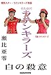 それゆけ！ラテンキラーズ　白の殺意 情熱スター・ラテンキラーズ物語