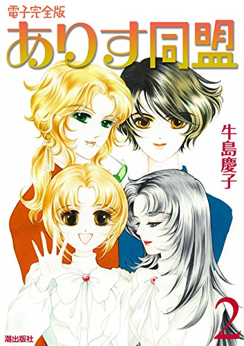 『ありす同盟』