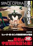 星の海を駆ける: 新世代スペース・オペラ傑作選 (創元SF文庫)