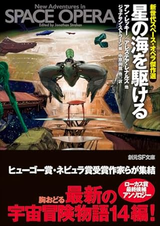 星の海を駆ける: 新世代スペース・オペラ傑作選 (創元SF文庫)