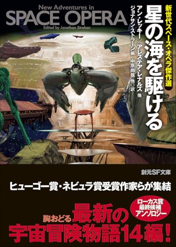 ジョナサン・ストラーン:星の海を駆ける: 新世代スペース・オペラ傑作選 (創元SF文庫)