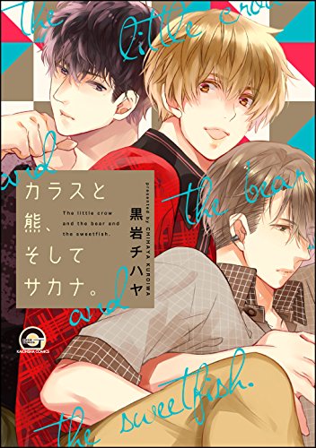 カラスと熊、そしてサ