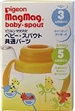 ピジョン　マグマグ　ベビー・スパウト共通パーツ