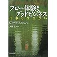 フロー体験とグッドビジネス: 仕事と生きがい