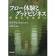 フロ-体験とグッドビジネス: 仕事と生きがい