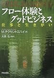 フロー体験とグッドビジネス―仕事と生きがい