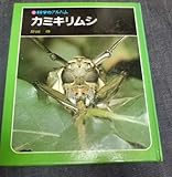 カミキリムシ (科学のアルバム 65)