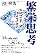 繁栄思考―無限の富を引き寄せる法則 (OR books)