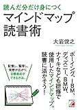 読んだ分だけ身につく マインドマップ読書術 (アスカビジネス)
