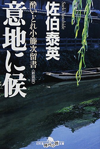 意地に候〈新装版〉―酔いどれ小籐次留書 (幻冬舎文庫)