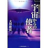 宇宙からの使者
