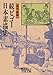 続ビゴー日本素描集 続ビゴー日本素描集