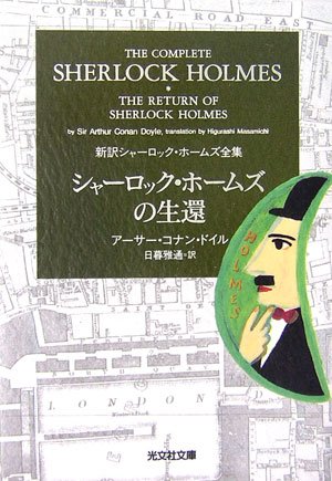 アーサー・コナン・ドイル:シャーロック・ホームズの生還 新訳シャーロック・ホームズ全集 (光文社文庫)