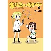 キルミーベイベー (4) (まんがタイムKRコミックス)