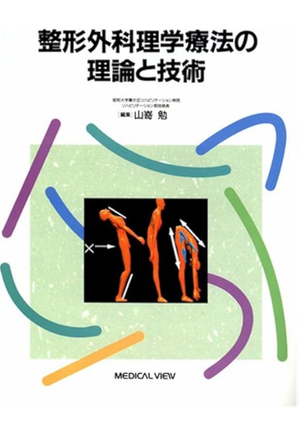 結果の出せる整形外科理学療法−運動連鎖から全身をみる | 山口 光國