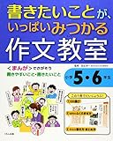 書きたいことが、いっぱいみつかる 作文教室 小学5・6年生