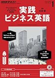 ＮＨＫラジオ 実践ビジネス英語 2017年 1月号 ［雑誌］ (NHKテキスト)