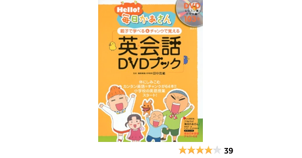Hello 毎日かあさん 英会話dvdブック 田中 茂範 本 通販 Amazon