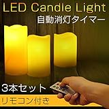 LEDキャンドルライト 3点セット キャンドルライト リモコン付 ろうそく タイマー付 蝋燭 電球色