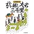 土橋章宏「引っ越し大名三千里 (ハルキ文庫)」